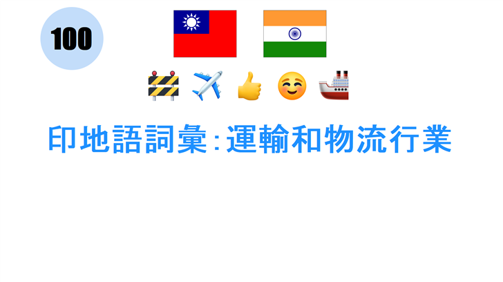 印地語詞彙：運輸和物流行業